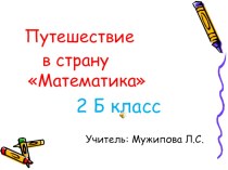 Презентация к уроку математики 2 класс