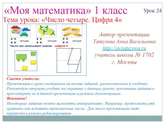 Математика. 1 класс. Урок 24. Число четыре. Цифра 4 - Презентация презентация к уроку по математике (1 класс)