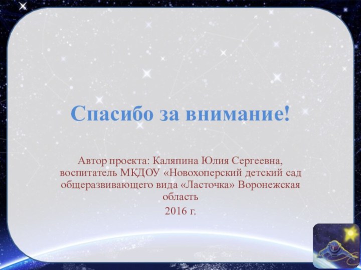 Спасибо за внимание!Автор проекта: Каляпина Юлия Сергеевна, воспитатель МКДОУ «Новохоперский детский сад