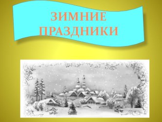 План урока по теме Состав слова методическая разработка по русскому языку (3 класс) по теме