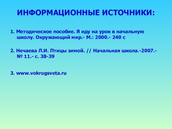 ИНФОРМАЦИОННЫЕ ИСТОЧНИКИ:1. Методическое пособие. Я иду на урок в начальную школу. Окружающий