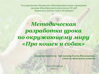 Методическая разработка для учащихся начальных классов Про кошек и собак. методическая разработка по окружающему миру (2 класс) по теме