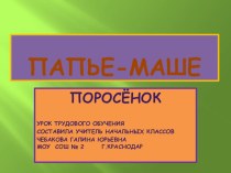 Папье-маше. Поросёнок методическая разработка по технологии (4 класс) по теме