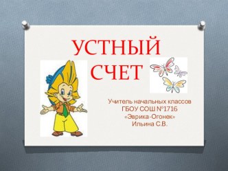 Устный счет презентация к уроку по математике (3 класс)