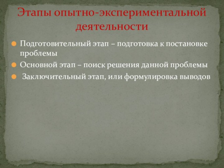 Подготовительный этап – подготовка к постановке проблемыОсновной этап – поиск решения данной