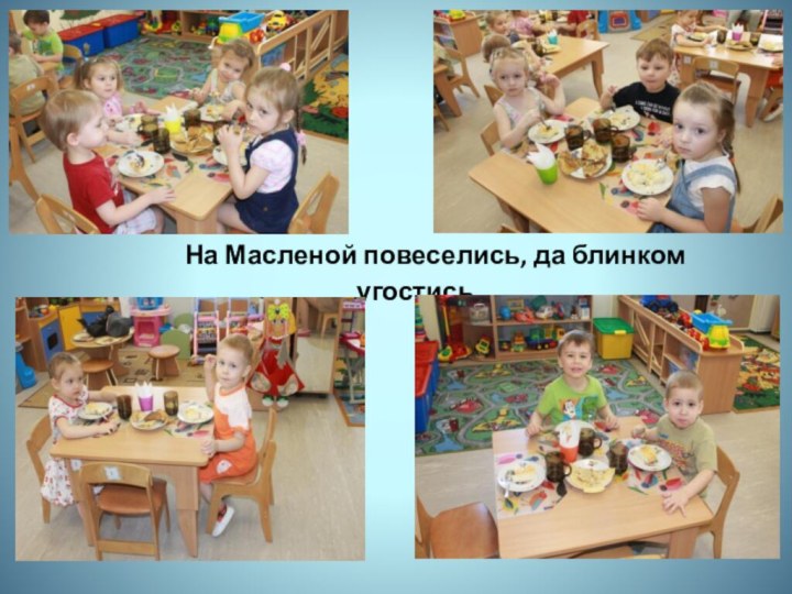 На Масленой повеселись, да блинком угостись