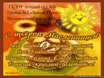 Презентация проекта С щедрой масленицей во второй младшей группе. презентация к занятию (младшая группа) по теме