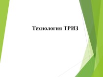 Презентация Технология ТРИЗ презентация