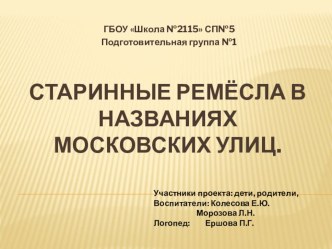 Старинные ремёсла в названиях московских улиц. презентация к уроку по окружающему миру (подготовительная группа)