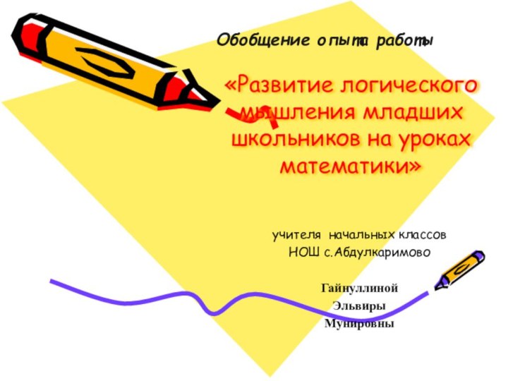 «Развитие логического мышления младших школьников на уроках математики»учителя начальных классов НОШ с.АбдулкаримовоГайнуллиной