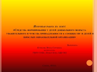 Средства формирования у детей дошкольного возраста уважительного и чувства принадлежности к сообществу и детей и взрослых образовательной организации проект по теме
