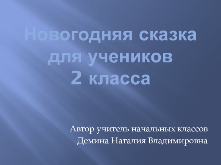 Новогодняя сказка для учеников       2 классаАвтор