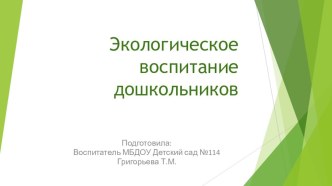 Экологическое воспитание дошкольников презентация презентация по окружающему миру по теме