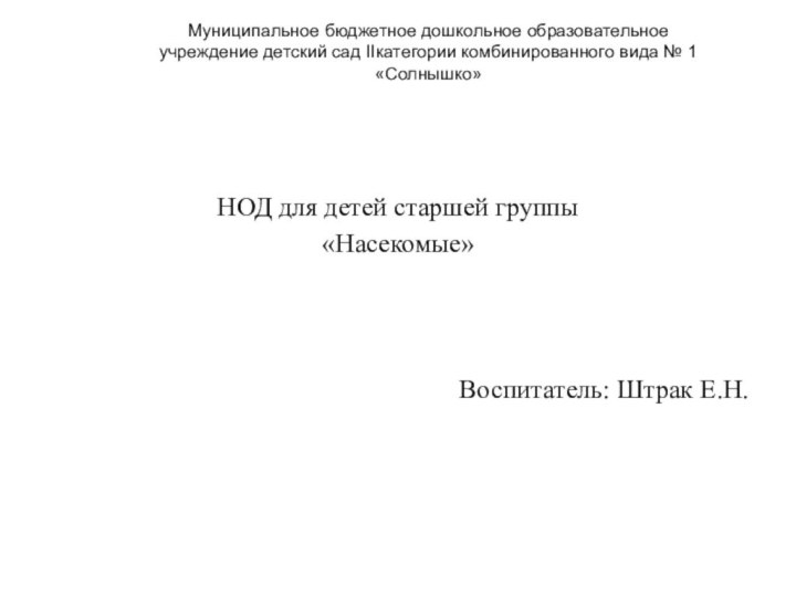 НОД для детей старшей группы «Насекомые»Воспитатель: Штрак Е.Н. Муниципальное бюджетное дошкольное образовательное