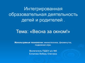 Интегрированная образовательная деятельность детей и родителей методическая разработка по окружающему миру (младшая группа)