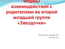 Формы взаимодействия с родителями во второй младшей группе презентация к уроку (младшая группа)