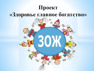 Проект Здоровье главное богатство презентация к уроку (старшая группа)