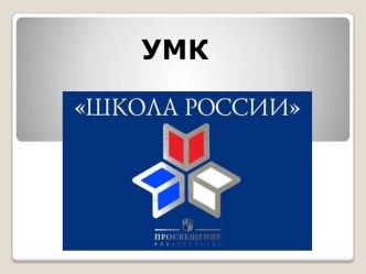 учебно-методический комплект