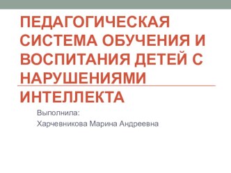 Педагогическая система обучения и воспитания детей с нарушениями методическая разработка