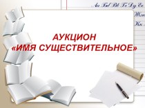 2 класс Конспект урока Русский язык Аукцион план-конспект урока по русскому языку (2 класс)