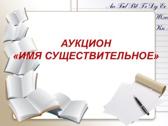 2 класс Конспект урока Русский язык Аукцион план-конспект урока по русскому языку (2 класс)