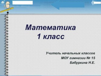 Урок математики по теме Числа 1-7 план-конспект урока по математике (1 класс) по теме