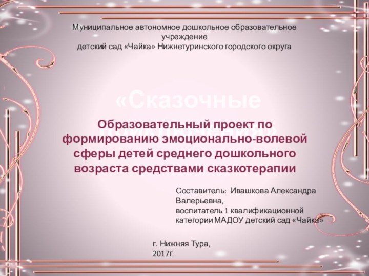 Муниципальное автономное дошкольное образовательное учреждение детский сад «Чайка» Нижнетуринского городского округа«Сказочные приключения»Образовательный