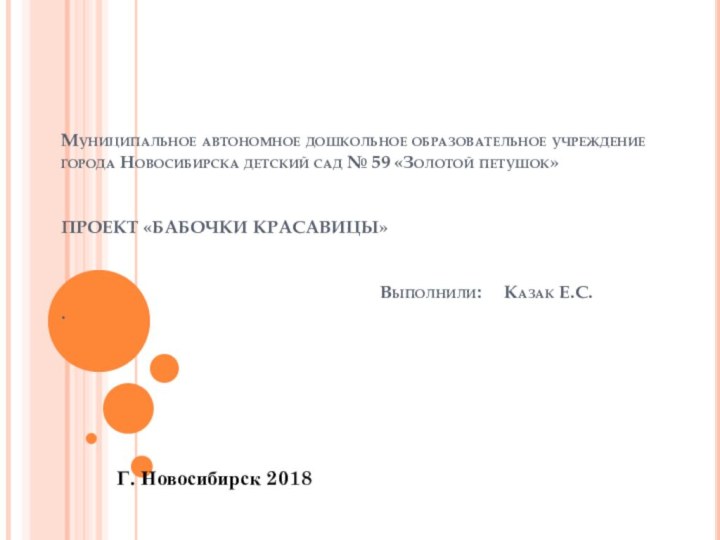 Муниципальное автономное дошкольное образовательное учреждение  города Новосибирска детский сад № 59