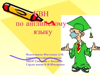 КВН по английскому языку среди учащихся 4-5 классов.. презентация к уроку по иностранному языку (4 класс)