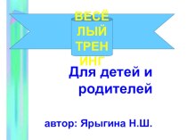 Весёлый тренинг для детей и родителей презентация к занятию (подготовительная группа) по теме