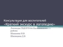 Немного о логопедии. презентация к уроку по логопедии по теме