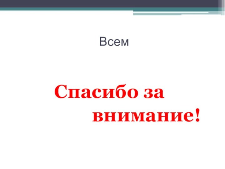 Всем    Спасибо за