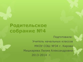Тема родительского собрания №4: Положительные эмоции и их значение в жизни человека. методическая разработка (1 класс) по теме
