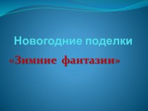 Новогодние поделки презентация к уроку по конструированию, ручному труду (средняя группа)