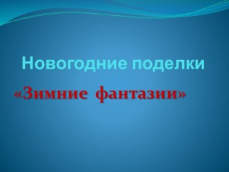 Новогодние поделки презентация к уроку по конструированию, ручному труду (средняя группа)