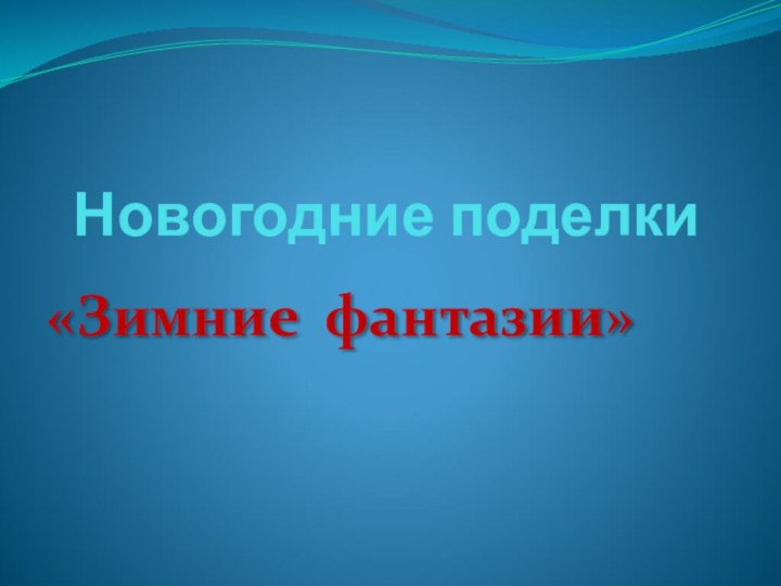 Новогодние поделки«Зимние фантазии»