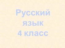 Урок русского языка 4 класс. Склонение имён существительных. план-конспект урока по русскому языку (4 класс)