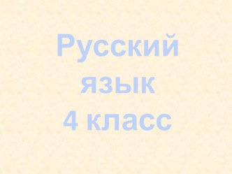 Урок русского языка 4 класс. Склонение имён существительных. план-конспект урока по русскому языку (4 класс)