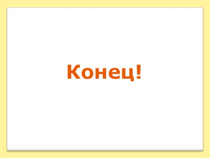 Конец!