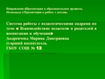 Взаимодействие педагогов и родителей в воспитании и обучении презентация к уроку