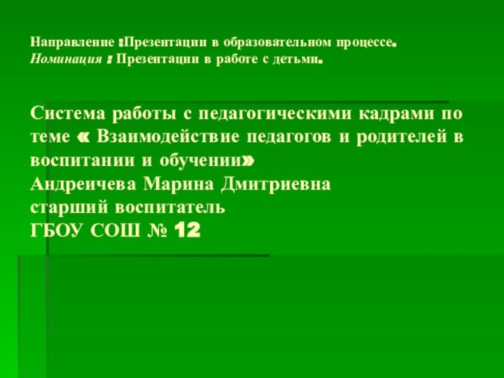 Направление :Презентации в образовательном процессе. Номинация :