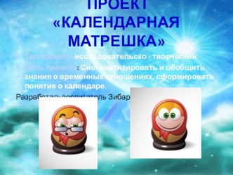 Проект Календарная матрешка учебно-методическое пособие по математике (подготовительная группа)