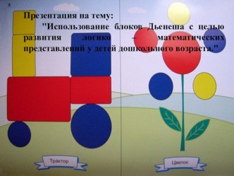 Презентация Блоки Дьеныша презентация к уроку по математике (средняя группа)