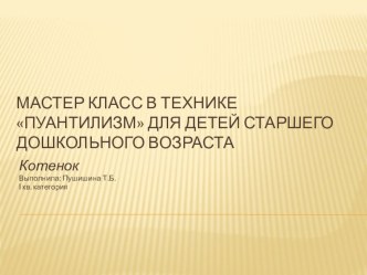 Мастер класс в технике пуантилизм презентация к занятию по рисованию (старшая группа)