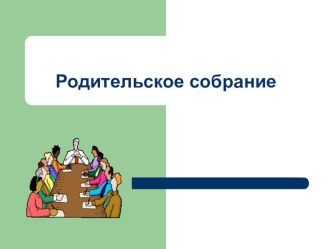 Родительское собрание презентация к уроку