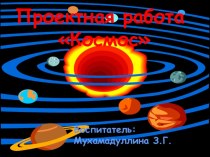 Проект Космос проект (подготовительная группа)   7. Анализ детских работЗабавная астрономия для малышейИнтернет-ресурсы