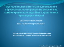 Экологический проект  Проблема реки Куксы проект по окружающему миру (старшая группа)