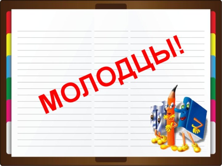 МОЛОДЦЫ!