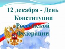 Презентация :12 декабря - День Конституции презентация к уроку