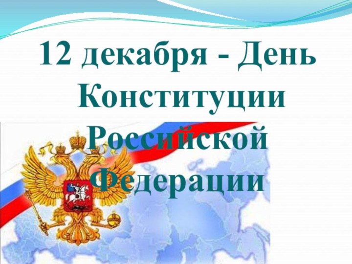 12 декабря - День Конституции Российской Федерации